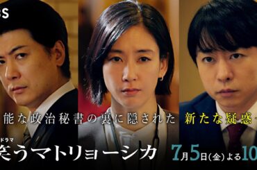 『笑うマトリョーシカ』7/5(金)第2話 若き政治家に隠された､元･恋人の秘密…【TBS】