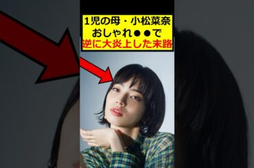小松菜奈、オシャレして大炎上