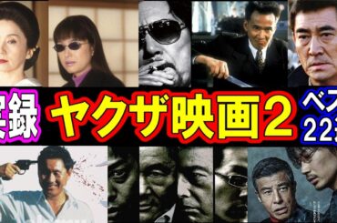 【閲覧注意】実在した極道たちの衝撃エピソードが映画化された22本がヤバすぎた！パート２