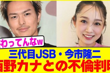 三代目JSB・今市隆二が西野カナとの不倫判明wwww【2chまとめ】【2chスレ】【5chスレ】
