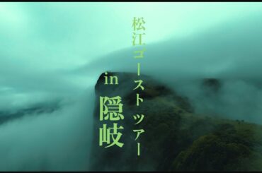 松江ゴーストツアー　イン　隠岐　4K
