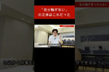 【本日公開】自分軸がない、実は原因はこれでした#自分軸がない #やりたいことがない #20代キャリア #キャリア迷子 #自分探し #人生に迷う #仕事辞めたい