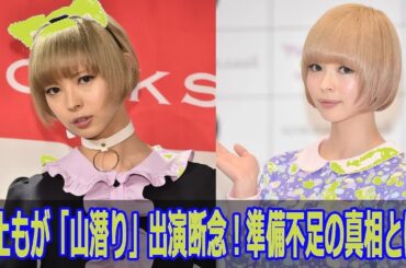 最上もがが山潜り出演を急遽断念！その衝撃の理由とは？【真相暴露】