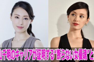栗山千明のキャリアが証明する“断らない女優魂”とは？