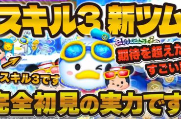 【ツムツム】期待越えたw wマリンドナルド&ミッキースキル3がめっちゃ良かった！！！ドナルドチャームも！新ツム！！