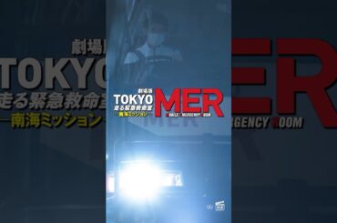 【TOKYOメンバー集合！】劇場版『TOKYO MER〜走る緊急救命室〜南海ミッション』《大ヒット上映中》　#shorts