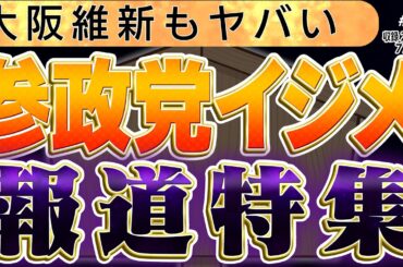狂ってる【報道特集が参政党イジメ】保守政党の強敵シリーズ：中国と汲みする維新でスキャンダル。訪日外国人10倍計画。参政党が報道特集のターゲットに　2️⃣◆文化人デジタル瓦版