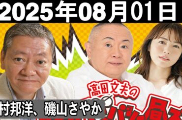 高田文夫のラジオビバリー昼ズ ゲスト:  松村邦洋、磯山さやか  2025年8月31日