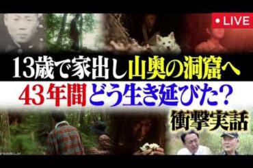 世界の何だコレミステリー7月30日【13歳で家出し山奥の洞窟へ…43年間どう生き延びた？再現ドラマ&実際の映像/見逃し配信/無料フル/ライブ/再放送リアルタイム】2025年7月30日LIVE FULL