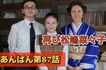 朝ドラあんぱん87松嶋菜々子再び登場！！