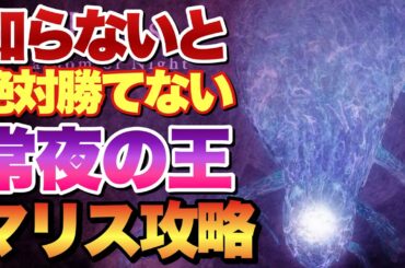 常夜の王マリス簡単攻略！知らないと勝てないダメージを与える方法とFP回復方法！