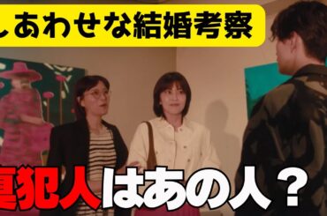 【しあわせな結婚２話・ドラマ考察】真犯人はあの人？