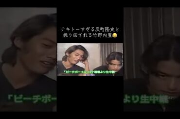 いやもう画面が強いんよ😂#反町隆史 #若い頃 #イケメン #ドラマ #平成 #反町隆史 #イケメン男子 #恋愛 #平成 #切り抜き #竹野内豊 #稲森いずみ #広末涼子 #ビーチボーイズ