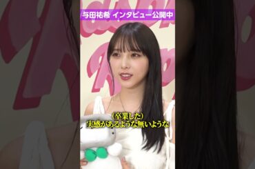 【独占】#与田祐希、#乃木坂46 を卒業して現在の心境・慣れないことなど明かす「実感があるような無いような…」