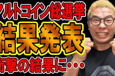 ✨アルトコイン総選挙✨結果発表🎉🎶【 仮想通貨チャート分析】 #ビットコイン #仮想通貨 #暗号資産 #テクニカル分析