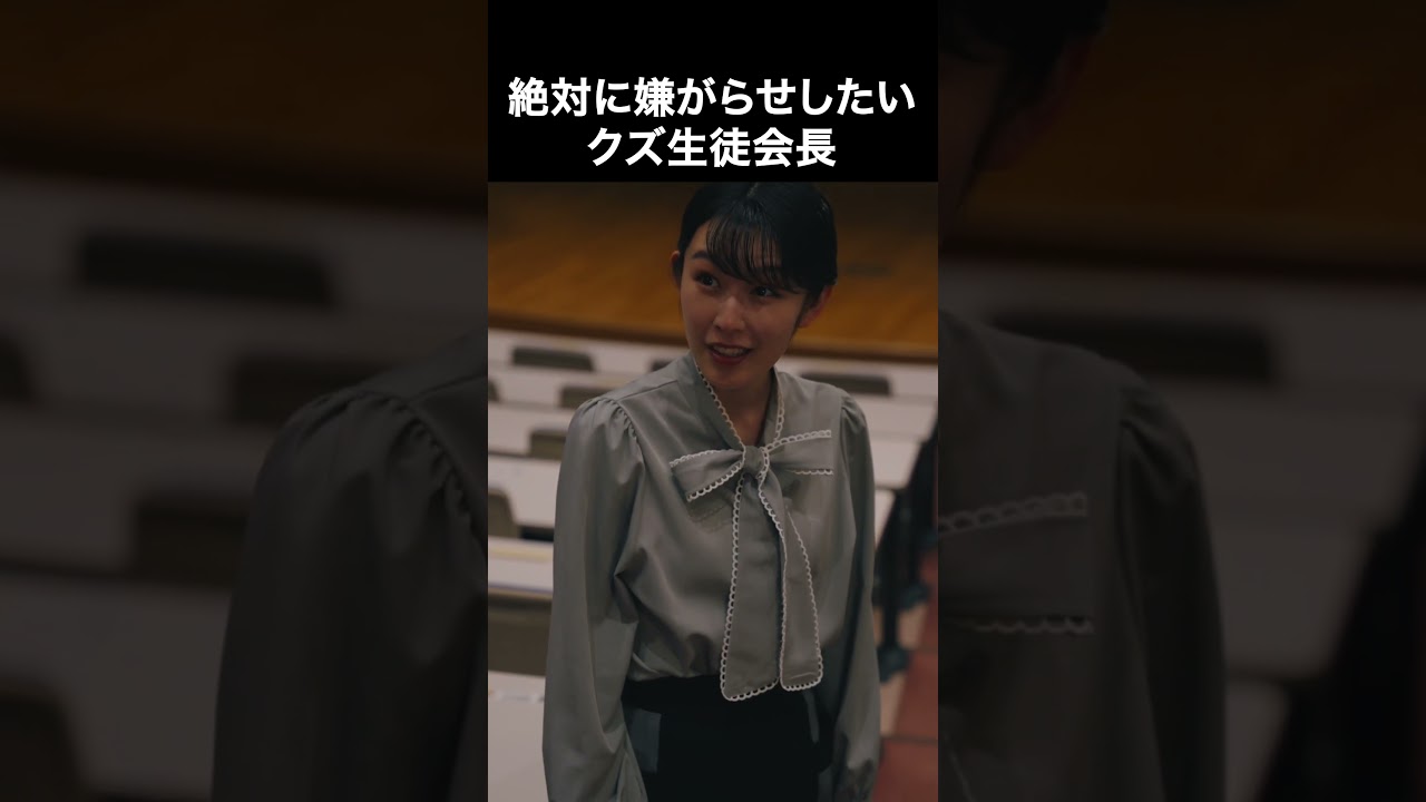 これで生徒会長！？#最弱の転校生 #ショートドラマ #ショートフィルム「最弱の転校生」で検索！