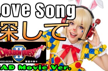 [MAD] | ドラゴンクエスト 2の歌 | 復活の呪文 | Love Song 探して | ファミコン | Only Lonely Boy | Dragon Warrior 2 | NES