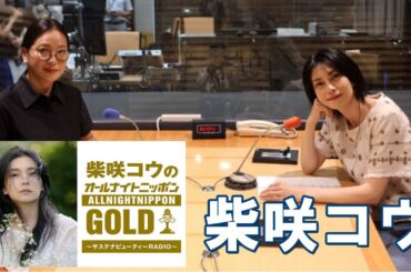 柴咲コウのオールナイトニッポンGOLD～サステナビューティーRADIO～ 2025.07.30