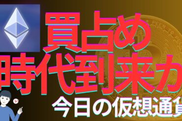 【今日の仮想通貨をまるっと】イーサリアムの買い占め時代が近づいているのか　大手金融機関が大量購入する時代が来るかも