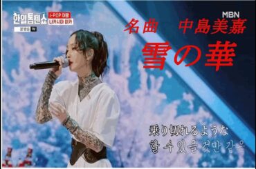 中島美嘉 雪の華【日韓トップテンショー】