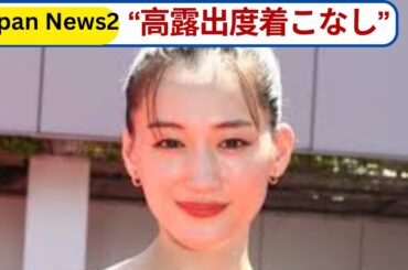 綾瀬はるか「上半身裸」CMが話題！ブラトップ1枚の“高露出度”着こなしに賛否【芸能ニュース】