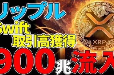 【リップル(XRP)】スイフトの取引高30％獲得！？XRPLに900兆円流入！！【仮想通貨】【Swift】
