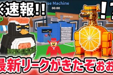 【速報】ブレインロットを盗む最新リーク情報！過去最大のアプデ「ヒューズマシーン」で手に入るAIモンスターは〇〇…！？【AIモンスター/ロブロックス/ROBLOX】
