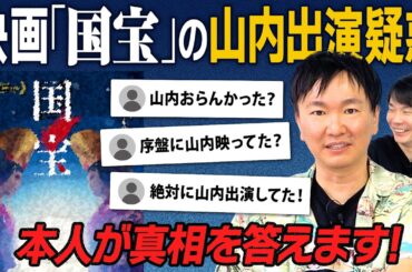 【国宝】かまいたち山内が映画「国宝」に出演している疑惑について本人が真相を語ります！