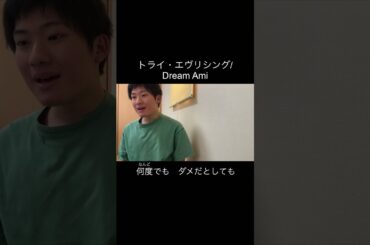 トライ・エヴリシング/Dream Ami #アカペラ #歌