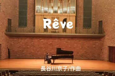 Rêve/長谷川京子