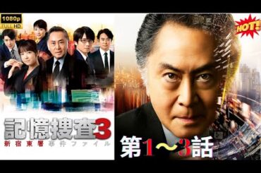 【刑事ドラマ】 記憶捜査３～新宿東署事件ファイル～ 第1～3話 🧠🕵️ ♂️🎥『記憶だけを武器に、真実を暴け！過去と現在が交差する、極上の知能捜査ミステリー。』💥🔥🅷🅾🆃🔥💥