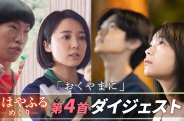 【#ちはやふる－めぐり－】第4話ダイジェスト！北央OB・ヒョロくん登場！厳しい特訓を通じて深まる仲間との絆　毎週水曜夜10時スタート