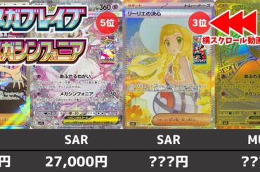 【ポケカ】 メガブレイブ/メガシンフォニア 高額カード相場ランキング 発売日初動(SR/SAR/MUR) 予想以上の高騰スタート【ポケモンカード】Mega Brave / Mega Symphonia
