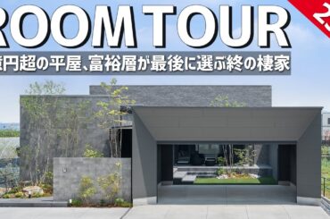 【ルームツアー】1億円超の平屋、成功者が最後に選ぶ「終の棲家」／中庭・サウナ・ガレージ・書斎／子育て後に夫婦で暮らす理想の平屋／SE構法の一戸建て／最高峰の注文住宅／愛知・岐阜／工務店・ハウスメーカー