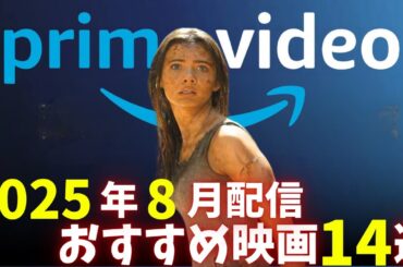 【新着】これを見れば間違いない！アマプラ2025年8月配信厳選おすすめ映画14選【おすすめ映画紹介】【Amazonプライムビデオ】