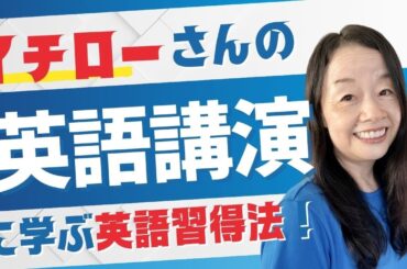 イチローさん野球殿堂入り英語スピーチに学ぶ英語習得法 #英語独学 #英会話 #スピーキング #英語学習 #山口智子 @MangaEnglish