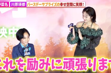 清野菜名、川原瑛都のバースデーサプライズに笑顔！映画『星つなぎのエリオ』 初日舞台あいさつ