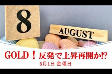 金相場！反発で上昇再開か！？8月1日 金曜日