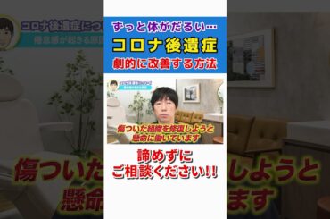 【体がだるい】それコロナの後遺症かも！劇的に改善させる方法解説 #shorts