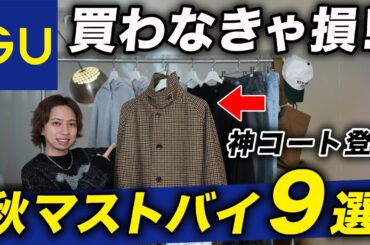 【GU】コスパ最強！秋のマストバイアイテム9選！神コート、傑作パーカ、革靴、トレンドバッグなど一挙紹介！