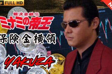 難波金融伝　ミナミの帝王　保険金横領🎏TODAY🎏🎬🇭0️⃣🇹🎬FULL HD 2025