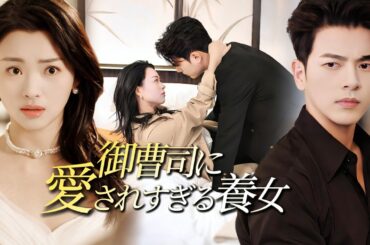 【全話】捨てられた養女に、御曹司の甘すぎる溺愛が降り注ぐ。過去の傷も、彼の愛で癒されていく#短編ドラマ #ショートドラマ