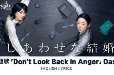 ドラマ 『しあわせな結婚』 主題歌 「Don’t Look Back In Anger」 Oasis オアシス 【English Lyrics】