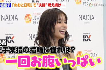 芳根京子、結婚の質問に照れ笑い  『めおと日和』“瀧昌様”本田響矢と夫婦役で「一回お腹いっぱい」　『第36回 日本ジュエリー ベストドレッサー賞』囲み取材