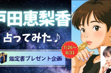 戸田恵梨香占ってみた♪【テンプレ占い】