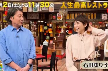 #石田ゆり子　半年ぶりのテレビ収録‼大胆イメチェンした愛され女優の㊙素顔とは⁉【未公開】収録後SPトーク『人生最高レストラン』8/2(土)