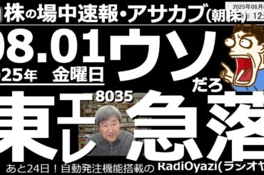 【投資情報(朝株！)】8035東京エレクトロン、一時ストップ安の急落！決算18％減益、配当も減額で大量売り注文！●売られ過ぎ：8035東京エレク、7309シマノ、3778さくら、6920レーザー、ほか