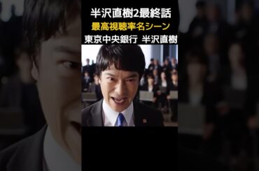 半沢直樹2 高視聴率 名シーン 感動 ドラマ 名場面