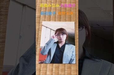 ♯高橋みなみと大島優子と前田敦子と板野友美です。ＡＫＢ４８の総選挙良くテレビで見ていました。高橋みなみと板野友美可愛過ぎたアイドルでしたｗ😍🤣🫰✌️💋💕😆🫣🫶😘🤩