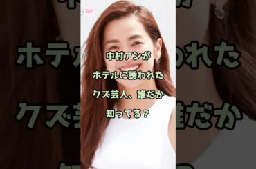 中村アンがホ◯ルに誘われた芸人誰か知ってる？